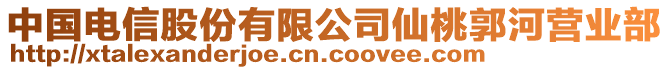 中國電信股份有限公司仙桃郭河營業部