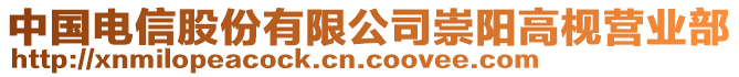 中國(guó)電信股份有限公司崇陽(yáng)高枧營(yíng)業(yè)部