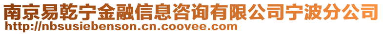 南京易乾寧金融信息咨詢有限公司寧波分公司