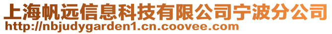 上海帆遠(yuǎn)信息科技有限公司寧波分公司