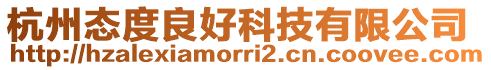 杭州態度良好科技有限公司