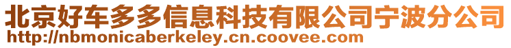 北京好車多多信息科技有限公司寧波分公司