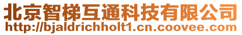 北京智梯互通科技有限公司