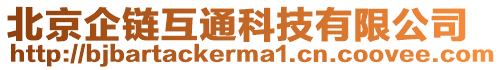 北京企鏈互通科技有限公司