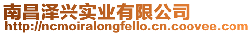南昌澤興實業有限公司