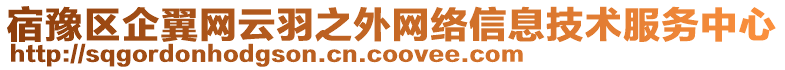 宿豫區(qū)企翼網(wǎng)云羽之外網(wǎng)絡(luò)信息技術(shù)服務(wù)中心