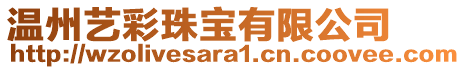 溫州藝彩珠寶有限公司