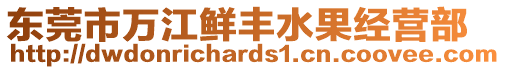 東莞市萬江鮮豐水果經(jīng)營(yíng)部