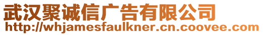 武漢聚誠信廣告有限公司