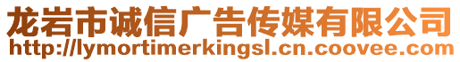 龍巖市誠信廣告傳媒有限公司