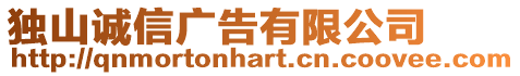 獨(dú)山誠(chéng)信廣告有限公司