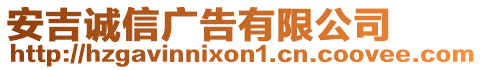 安吉誠信廣告有限公司