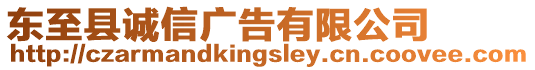 東至縣誠信廣告有限公司