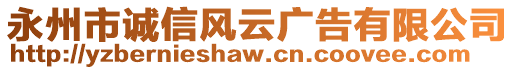 永州市誠信風(fēng)云廣告有限公司