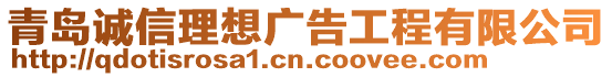 青島誠信理想廣告工程有限公司