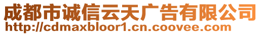 成都市誠(chéng)信云天廣告有限公司