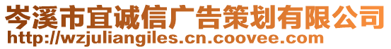 岑溪市宜誠信廣告策劃有限公司