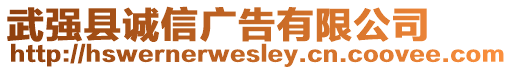 武強縣誠信廣告有限公司