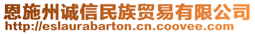 恩施州誠(chéng)信民族貿(mào)易有限公司