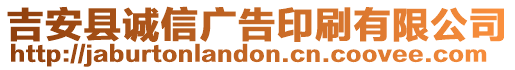 吉安縣誠信廣告印刷有限公司