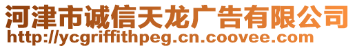 河津市誠信天龍廣告有限公司