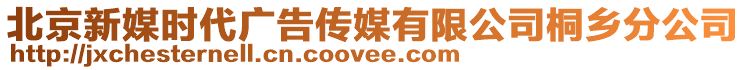 北京新媒時代廣告?zhèn)髅接邢薰就┼l(xiāng)分公司