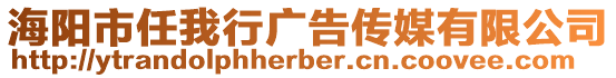 海陽市任我行廣告傳媒有限公司