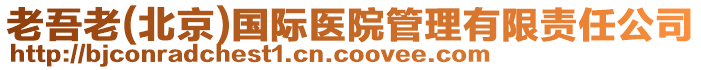 老吾老(北京)國際醫(yī)院管理有限責(zé)任公司