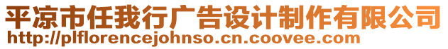 平?jīng)鍪腥挝倚袕V告設(shè)計制作有限公司