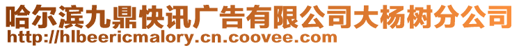 哈爾濱九鼎快訊廣告有限公司大楊樹分公司