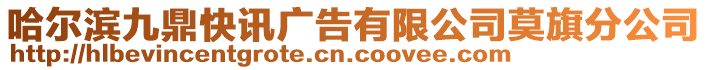 哈爾濱九鼎快訊廣告有限公司莫旗分公司
