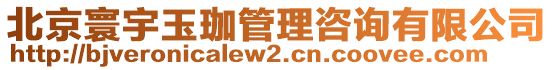 北京寰宇玉珈管理咨詢有限公司