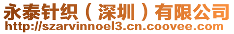 永泰針織(深圳)有限公司