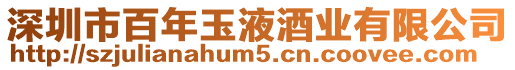 深圳市百年玉液酒業(yè)有限公司