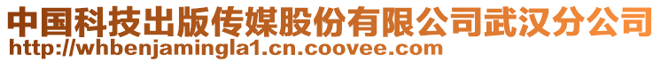 中國科技出版?zhèn)髅焦煞萦邢薰疚錆h分公司