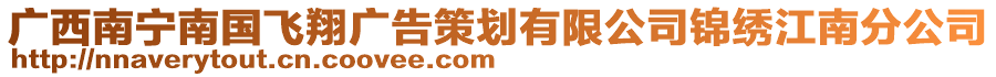 廣西南寧南國飛翔廣告策劃有限公司錦繡江南分公司