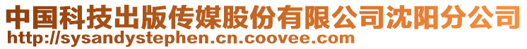 中國(guó)科技出版?zhèn)髅焦煞萦邢薰旧蜿?yáng)分公司