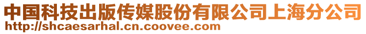 中國科技出版?zhèn)髅焦煞萦邢薰旧虾７止? style=