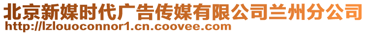 北京新媒時(shí)代廣告?zhèn)髅接邢薰咎m州分公司