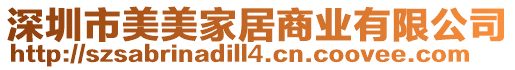 深圳市美美家居商業(yè)有限公司