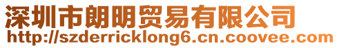深圳市朗明貿(mào)易有限公司