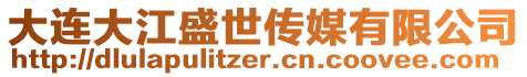 大連大江盛世傳媒有限公司