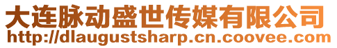 大連脈動盛世傳媒有限公司