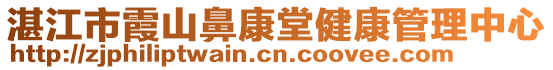 湛江市霞山鼻康堂健康管理中心