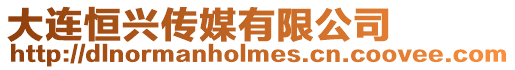 大連恒興傳媒有限公司