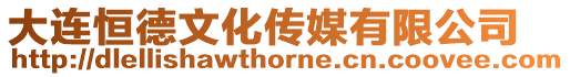 大連恒德文化傳媒有限公司