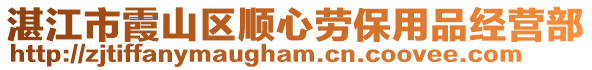 湛江市霞山區順心勞保用品經營部