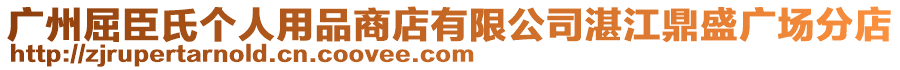 廣州屈臣氏個人用品商店有限公司湛江鼎盛廣場分店