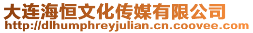 大連海恒文化傳媒有限公司