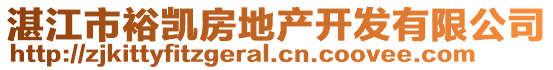 湛江市裕凱房地產開發有限公司